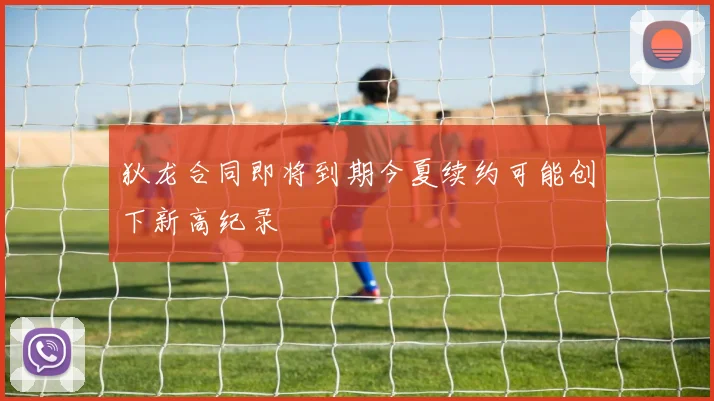 狄龙合同即将到期今夏续约可能创下新高纪录