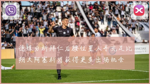 德媒分析拜仁后腰位置人手充足比朔夫阿塞科将获得更多出场机会