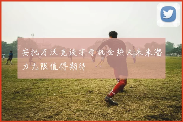 安托万沃克谈字母机会热火未来潜力无限值得期待