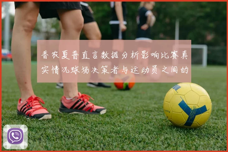 香农夏普直言数据分析影响比赛真实情况球场决策者与运动员之间的距离