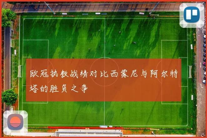 欧冠执教战绩对比西蒙尼与阿尔特塔的胜负之争