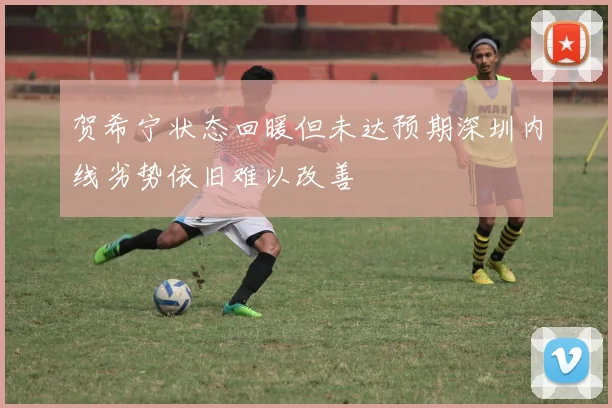 贺希宁状态回暖但未达预期深圳内线劣势依旧难以改善