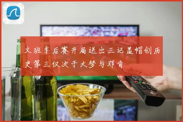 文班季后赛开局送出三记盖帽创历史第三仅次于大梦与邓肯