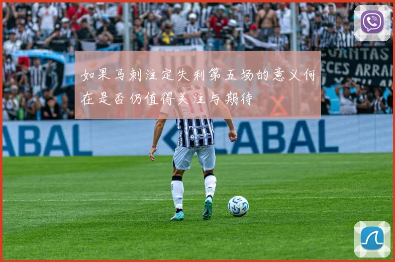 如果马刺注定失利第五场的意义何在是否仍值得关注与期待