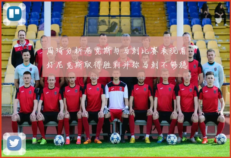 周琦分析尼克斯与马刺比赛表现看好尼克斯取得胜利并称马刺不够稳定