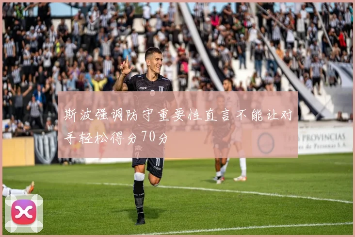 斯波强调防守重要性直言不能让对手轻松得分70分