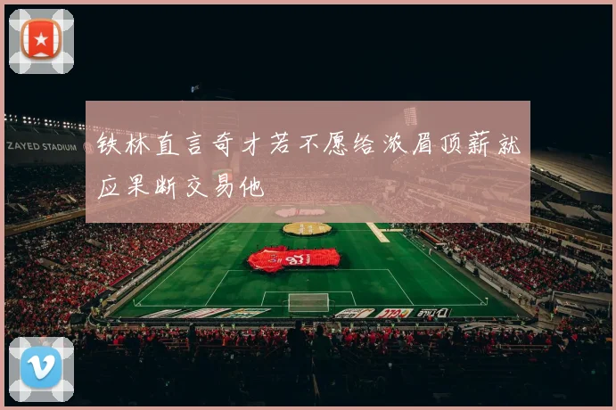 铁林直言奇才若不愿给浓眉顶薪就应果断交易他