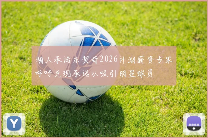 湖人承诺东契奇2026计划薪资专家呼吁兑现承诺以吸引明星球员