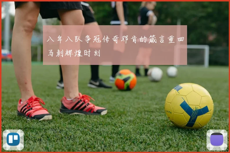 八年八队争冠传奇邓肯的箴言重回马刺辉煌时刻