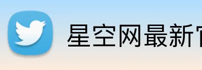星空网最新官网 Logo